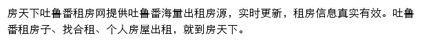 房天下吐鲁番租房网网站详情