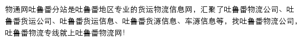 吐鲁番物流网网站详情