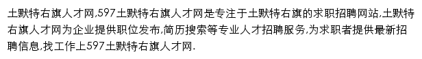 597直聘土默特右旗人才网网站详情