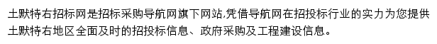 土默特右招标采购导航网网站详情