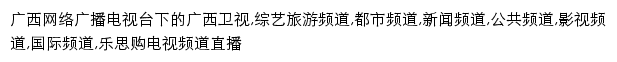 直播_广西网络广播电视台网站详情