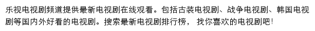 乐视电视剧频道网站详情