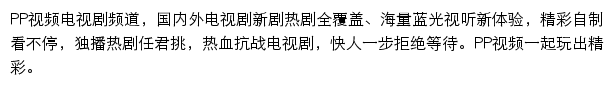 PP视频电视剧频道网站详情