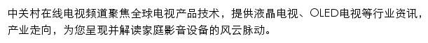 中关村在线电视频道网站详情