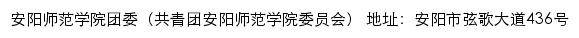 安阳师范学院团委（共青团安阳师范学院委员会）网站详情