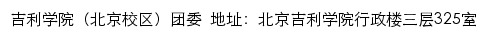 吉利学院（北京校区）团委（共青团北京吉利学院委员会）网站详情