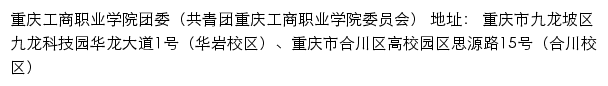 重庆工商职业学院团委（共青团重庆工商职业学院委员会）网站详情