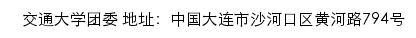 大连交通大学团委（中国共产主义青年团大连交通大学委员会）网站详情