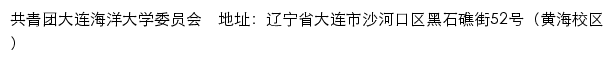 大连海洋大学团委（共青团大连海洋大学委员会）网站详情