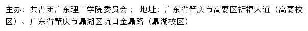 共青团广东理工学院委员会网站详情