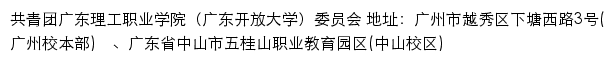 共青团广东理工职业学院（广东开放大学）委员会网站详情