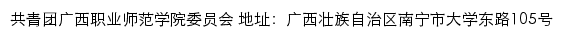共青团广西职业师范学院委员会网站详情