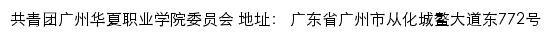 广州华夏职业学院团委网站详情