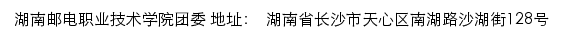 湖南邮电职业技术学院团委（共青团湖南邮电职业技术学院委员会）网站详情