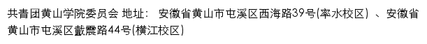 共青团黄山学院委员会网站详情