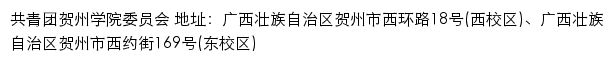 共青团贺州学院委员会网站详情