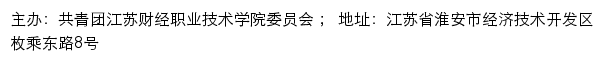 共青团江苏财经职业技术学院委员会网站详情