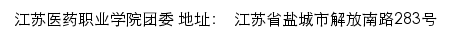 江苏医药职业学院团委（共青团江苏医药职业学院委员会）网站详情