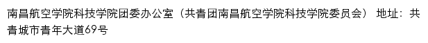 南昌航空学院科技学院团委办公室（共青团南昌航空学院科技学院委员会）网站详情