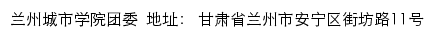 共青团兰州城市学院委员会网站详情