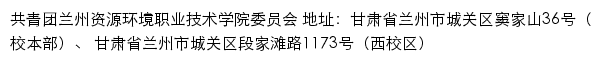 共青团兰州资源环境职业技术学院委员会网站详情