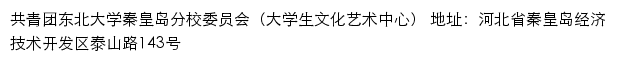 东北大学秦皇岛分校先锋网、共青团东北大学秦皇岛分校委员会（大学生文化艺术中心）网站详情