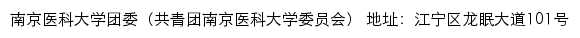 南京医科大学团委（共青团南京医科大学委员会）网站详情