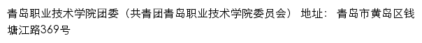 青岛职业技术学院团委（共青团青岛职业技术学院委员会）网站详情