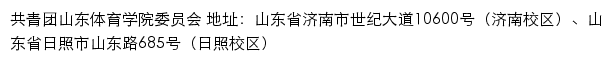 山东体育学院团委网站详情