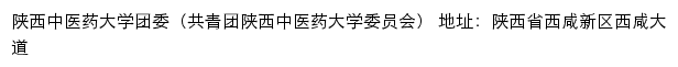 陕西中医药大学团委（共青团陕西中医药大学委员会）网站详情