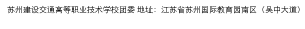 苏州建设交通高等职业技术学校团委（共青团苏州建设交通高等职业技术学校委员会）网站详情