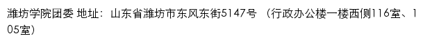 潍坊学院团委（共青团潍坊学院委员会）网站详情