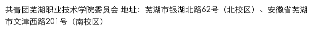 芜湖职业技术学院团委网站详情