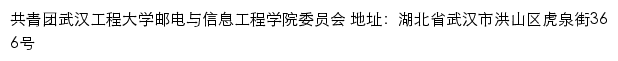 武汉工程大学邮电与信息工程学院团委网站详情