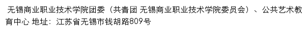 无锡商业职业技术学院团委、公共艺术教育中心网站详情