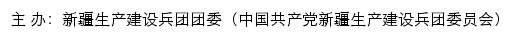 新疆生产建设兵团团委（中国共产党新疆生产建设兵团委员会）网站详情