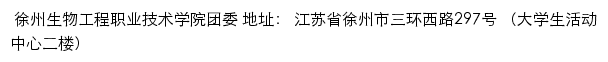 徐州生物工程职业技术学院团委（共青团徐州生物工程职业技术学院委员会）网站详情