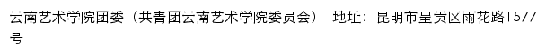 云南艺术学院团委（共青团云南艺术学院委员会）网站详情