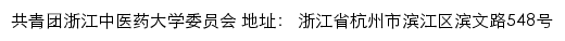 浙江中医药大学团委网站详情