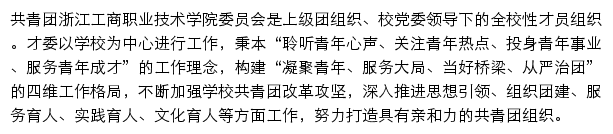 共青团浙江工商职业技术学院委员网站详情