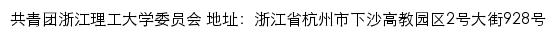 浙江理工大学团委（仅限内网访问）网站详情