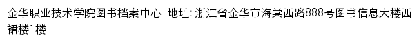 金华职业技术学院图书档案中心网站详情