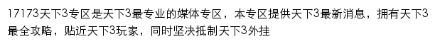 17173天下3专区网站详情