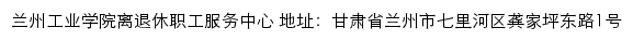 兰州工业学院离退休职工服务中心（仅限内网访问）网站详情