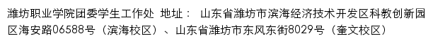 潍坊职业学院团委学生工作处网站详情