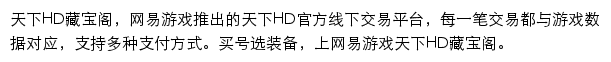 网易《天下HD》藏宝阁网站详情