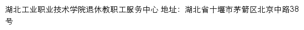 湖北工业职业技术学院退休教职工服务中心网站详情