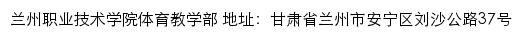 兰州职业技术学院体育教学部网站详情