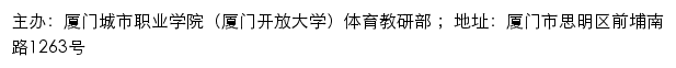 厦门城市职业学院（厦门开放大学）体育教研部网站详情