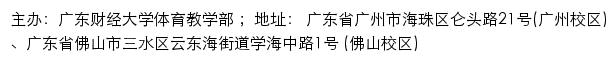 广东财经大学体育教学部网站详情